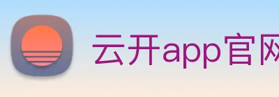 云开app官网入口网页版 Logo